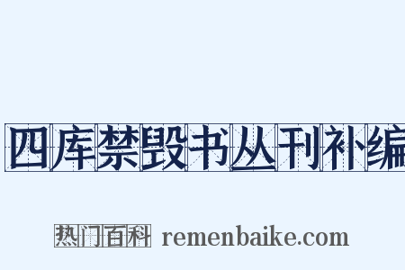 四库禁毁书丛刊补编是什么意思的图片